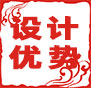 設(shè)計(jì)優(yōu)勢(shì)：專(zhuān)業(yè)精英設(shè)計(jì)團(tuán)隊(duì)，全工程全跟蹤
