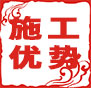施工優(yōu)勢(shì)：自有專(zhuān)業(yè)項(xiàng)目管理團(tuán)隊(duì)，工程全過(guò)程施工監(jiān)督