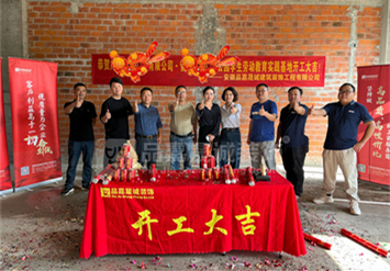 安徽品嘉晟誠(chéng)裝飾恭祝**公司運(yùn)動(dòng)基地辦公樓裝修工程開(kāi)工大吉！